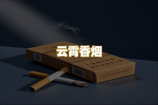 云霄香烟